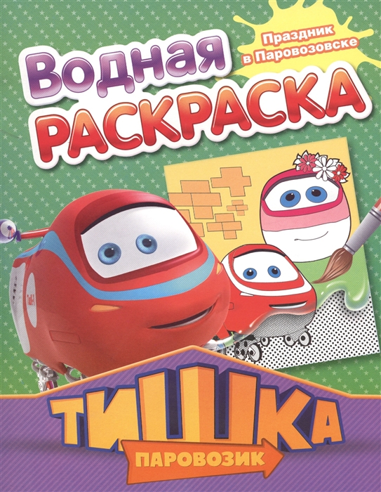 

Праздник в Паровозовске Водная раскраска