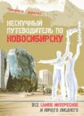 

Нескучный путеводитель по Новосибирску Все самое интересное и ничего лишнего