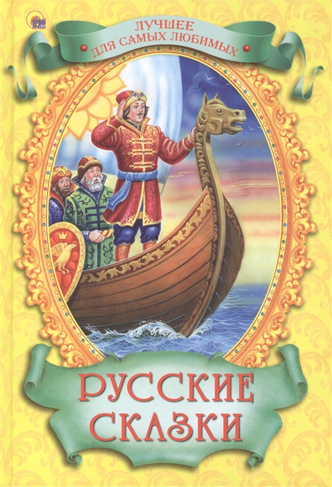 

Русские сказки