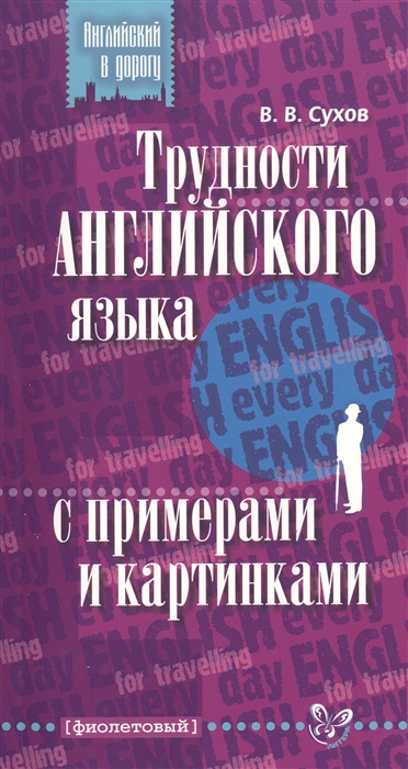 

Трудности английского языка с примерами и картинками фиолетовый