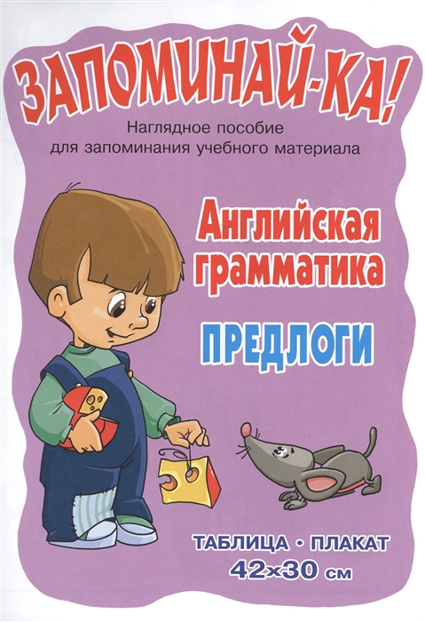 

Запоминай-ка Английская грамматика Предлоги Наглядное пособие для запоминания учебного материала Таблица-плакат
