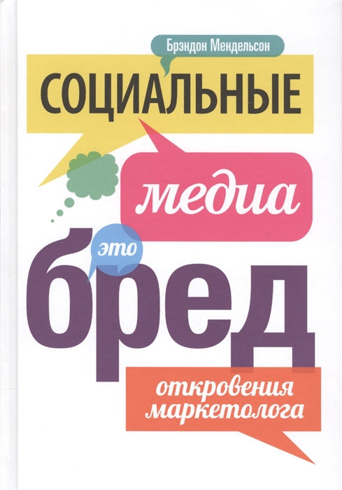 

Социальные медиа - это бред Откровения маркетолога