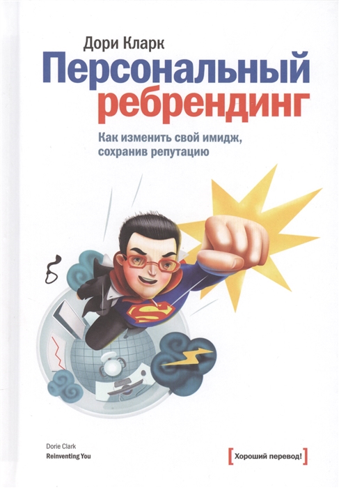 

Персональный ребрендинг Как изменить свой имидж сохранив репутацию
