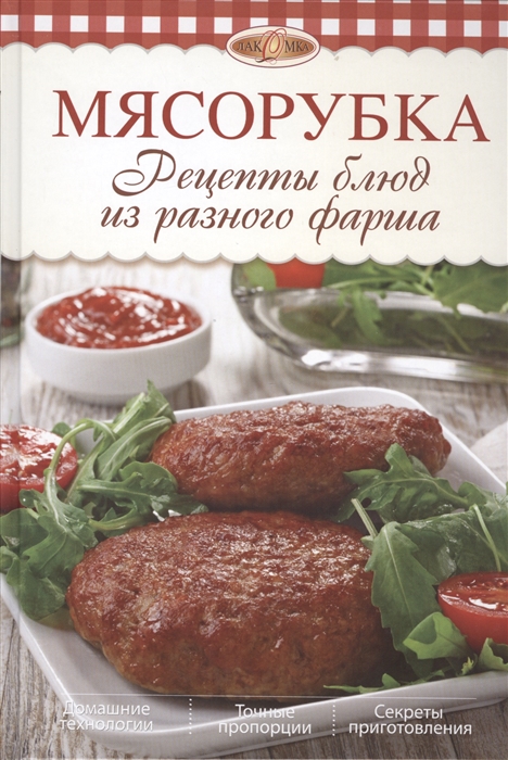 

Мясорубка Рецепты блюд из разного фарша