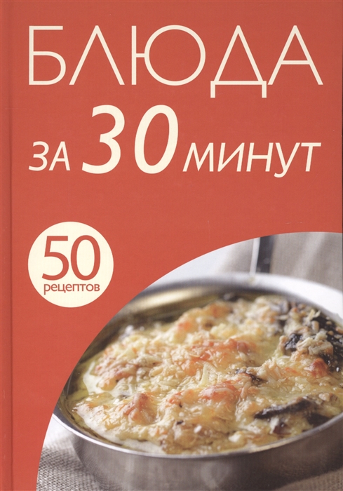 

Блюда за 30 минут