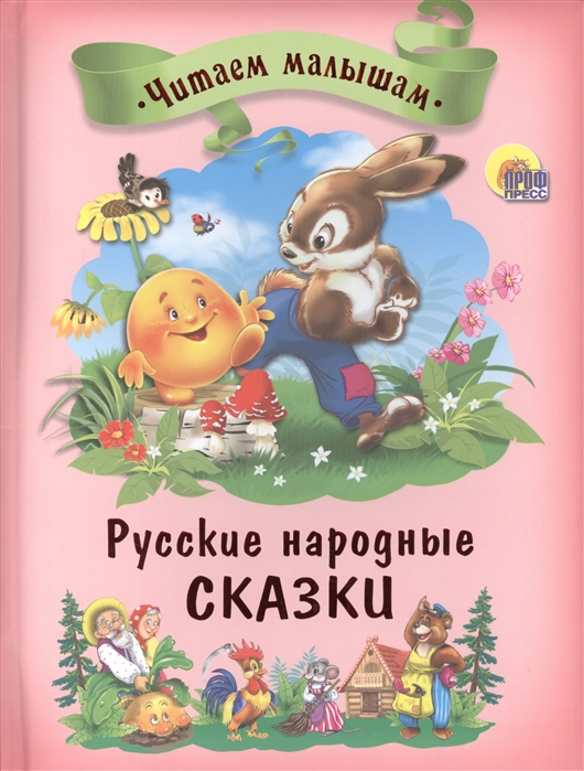 

Русские народные сказки