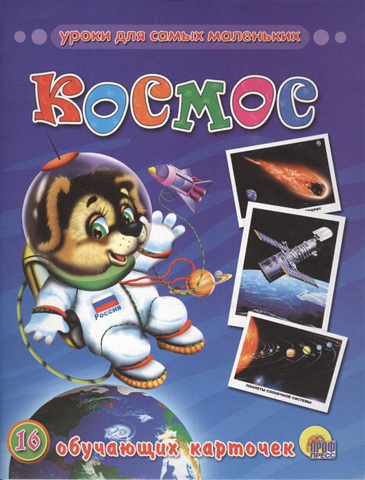 

Космос 16 обучающих карточек