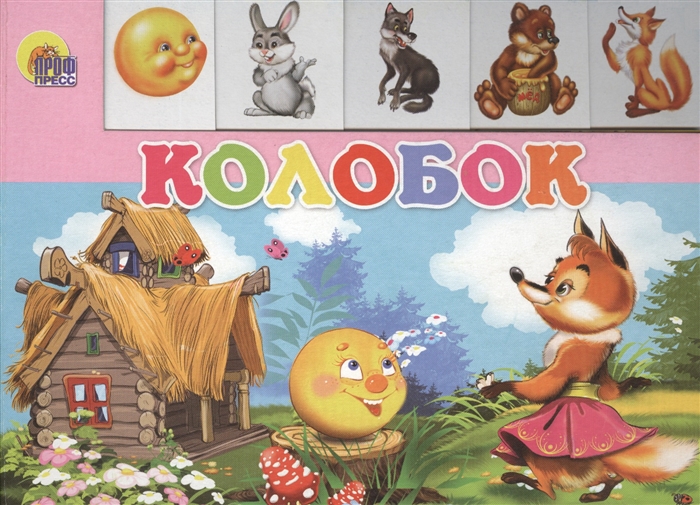 

Колобок