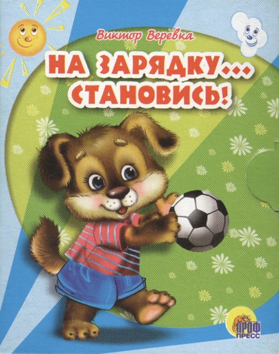 

На зарядку Становись