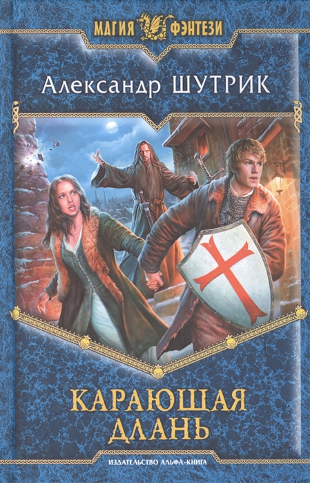 

Карающая длань Роман