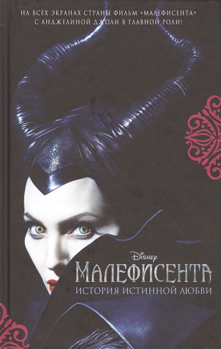 

Малефисента История истинной любви