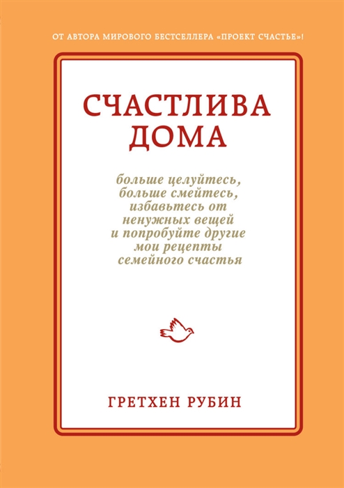 

Счастлива дома больше целуйтесь больше смейтесь избавьтесь от ненужных вещей и попробуйте другие мои рецепты семейного счастья