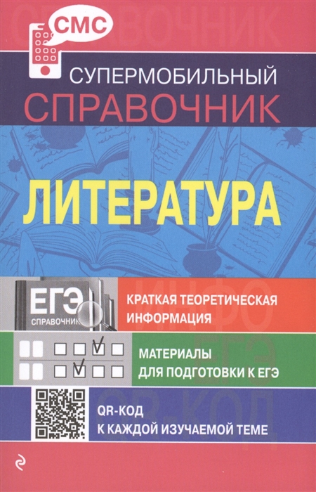 

Литература Краткая теоретическая информация Материалы для подготовки к ЕГЭ QR-код к каждой изучаемой теме