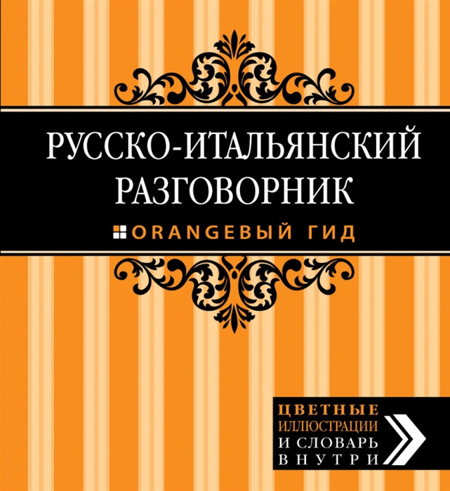 

Русско-итальянский разговорник