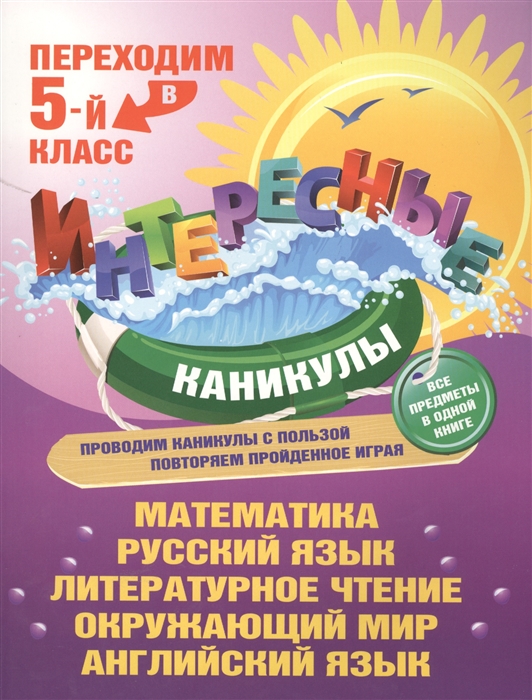 

Переходим в 5-й класс Все предметы в одной книге