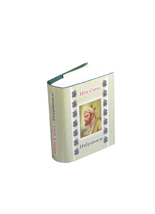 Ибн Сина Избранное миниатюрное издание