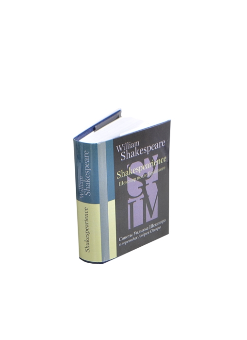 Олеар А. (пер.) - William Shakespeare Shakespearience Шекспир после Бродского Сонеты Уильяма Шекспира миниатюрное издание