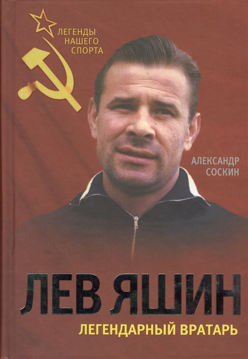 

Лев Яшин Легендарный вратарь