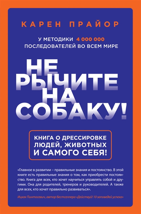 

Не рычите на собаку Книга о дрессировке людей животных и самого себя