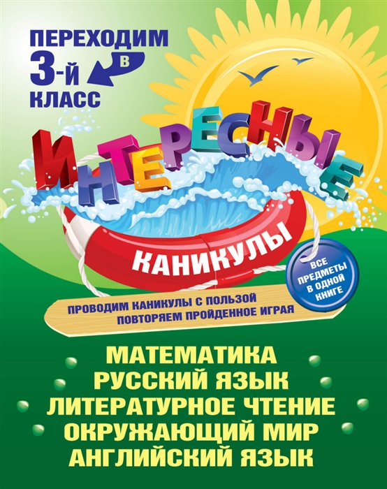 

Переходим в 3-й класс Все предметы в одной книге