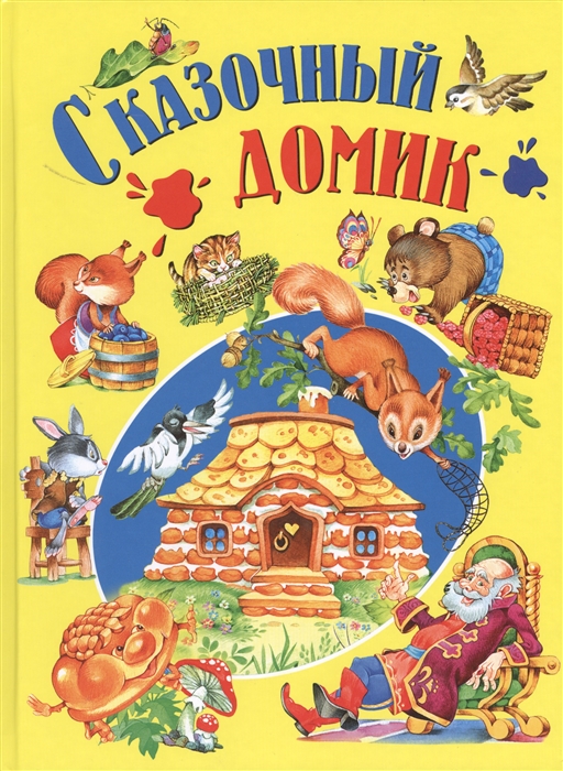 

Сказочный домик