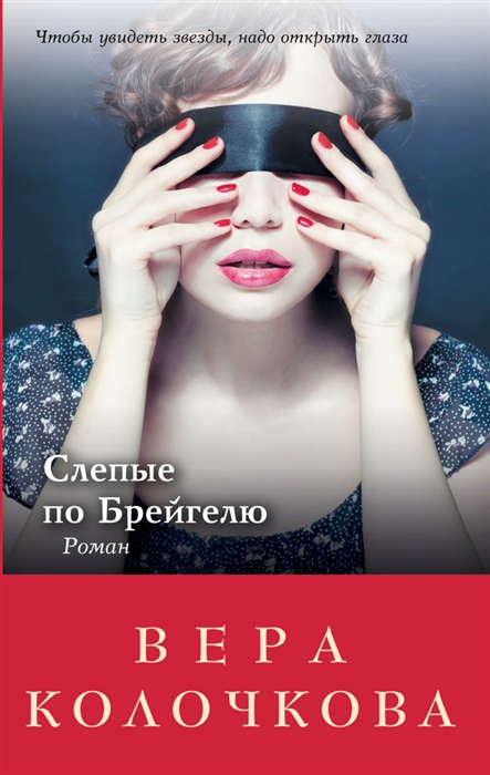 

Слепые по Брейгелю Роман