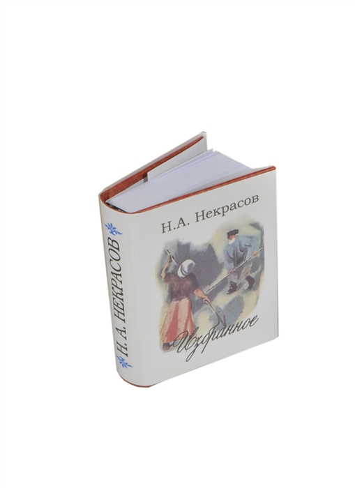 Некрасов Н. Н А Некрасов Избранное миниатюрное издание баратынский е е баратынский избранное миниатюрное издание