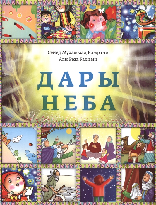 

Дары неба Перевод с персидского