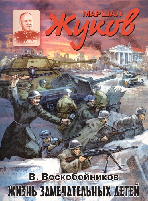 

Маршал Жуков