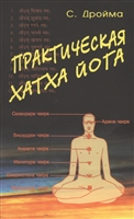 Практическая Хатха Йога Практическая Хатха Йога