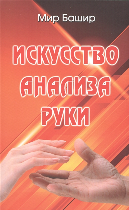 

Искусство анализа руки