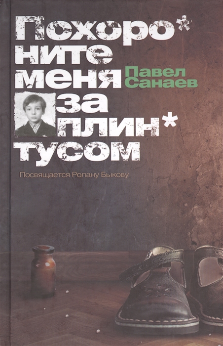 

Похороните меня за плинтусом