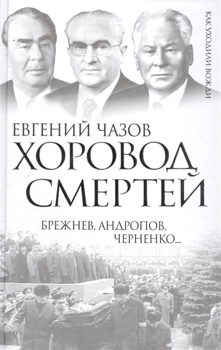 

Хоровод смертей Брежнев Андропов Черненко