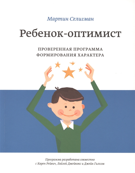 

Ребенок-оптимист Проверенная программа формирования характера