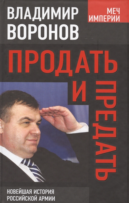 

Продать и предать Новейшая история российской армии