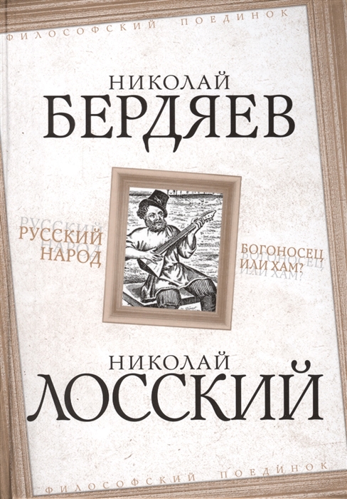 

Русский народ Богоносец или хам