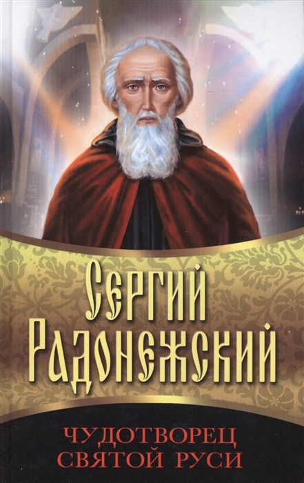 

Сергий Радонежский Чудотворец Святой Руси