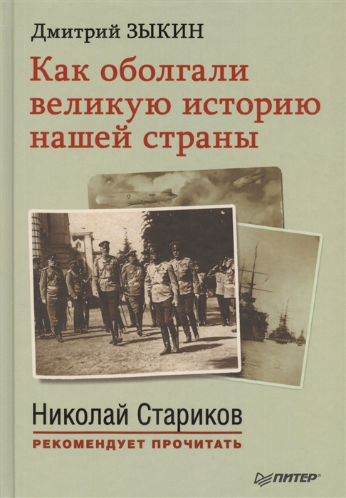 

Как оболгали великую историю нашей страны С предисловием Николая Старикова