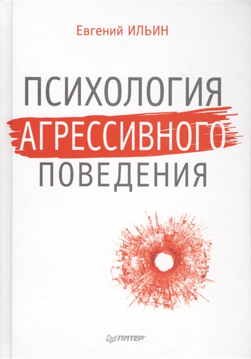 

Психология агрессивного поведения