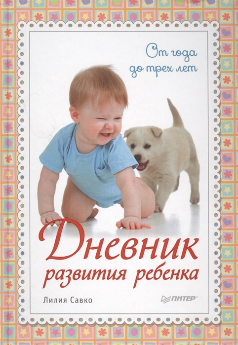 

Дневник развития ребенка От года до трех лет