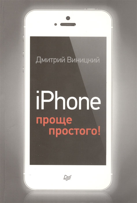 

iPhone - проще простого