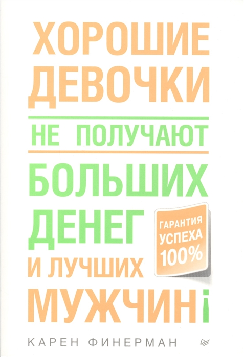 

Хорошие девочки не получают больших денег и лучших мужчин Гарантия успеха 100