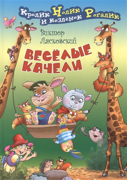 

Веселые качели