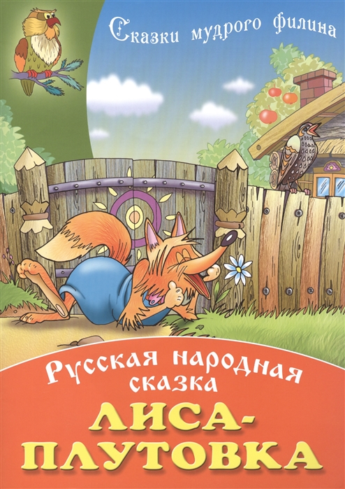 

Лиса-плутовка Русская народная сказка
