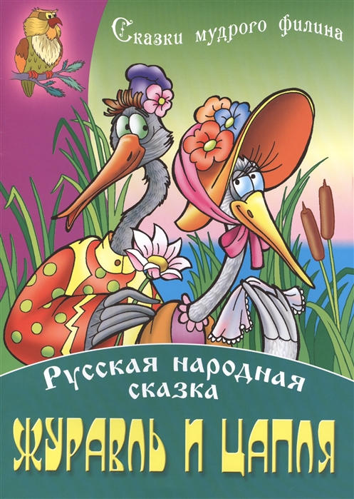 

Журавль и Цапля Русская народная сказка