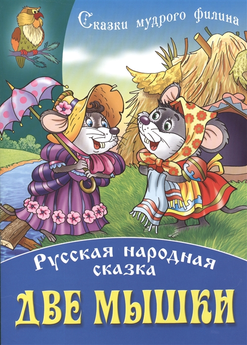 

Две мышки Русская народная сказка