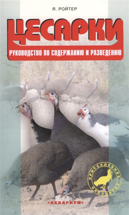 

Цесарки Руководство по содержанию и разведению