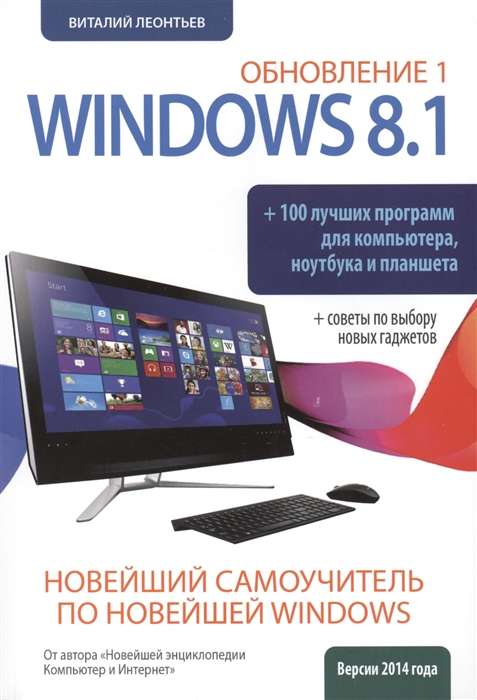 

Windows 8 1 Обновление 1 100 лучших программ для компьютера ноутбука и планшета Совнеты по выбору новых гаджетов Новейший самоучитель по новейшей Windows