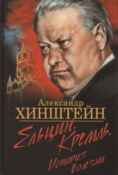 

Ельцин Кремль История болезни