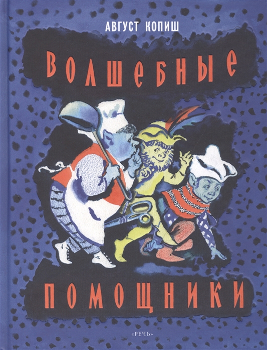 

Волшебные помощники